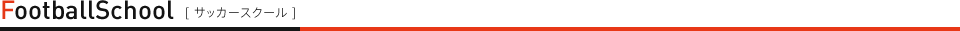 サッカースクール