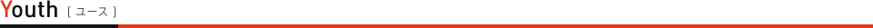 ユース