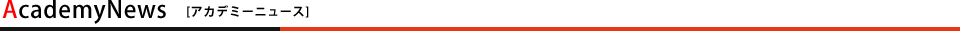アカデミーニュース