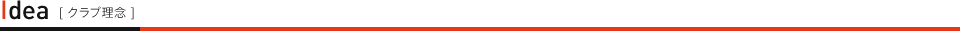 クラブ理念