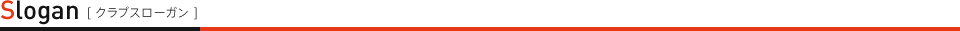 クラブスローガン 