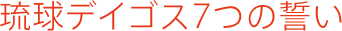 琉球デイゴス7つの誓い