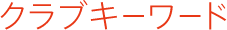 クラブキーワード