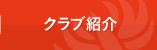 クラブ紹介