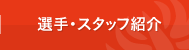 選手・スタッフ紹介