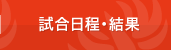 試合日程・結果