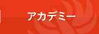 アカデミー