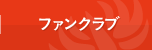 ファンクラブ
