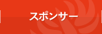 スポンサー
