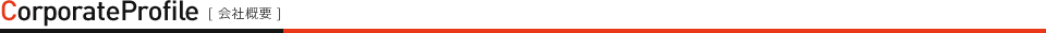 会社概要