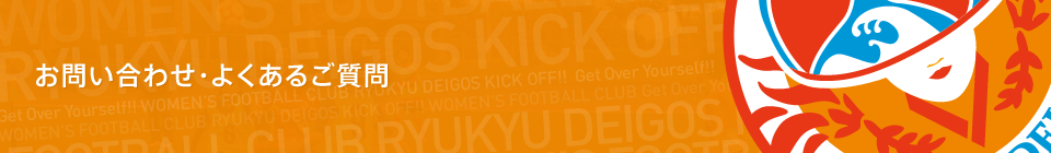 お問合せ・FAQ