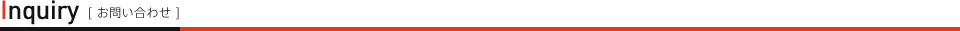 お問い合わせ
