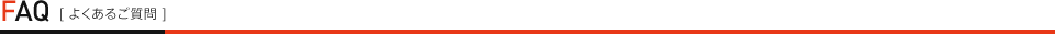 よくあるご質問