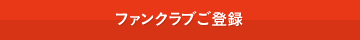 ファンクラブご登録