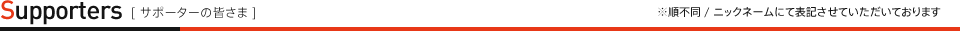 サポーターの皆さま ※順不同 / 掲載ご希望の方のみ表記させていただいております