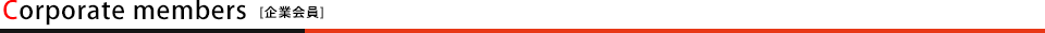 企業会員