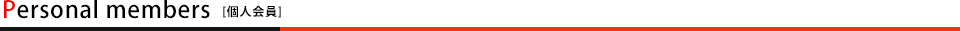 個人会員