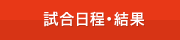 試合日程・結果