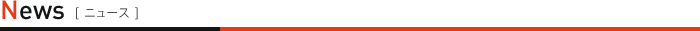 ニュース