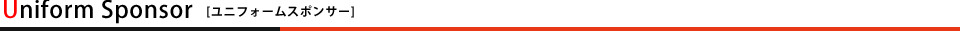 ユニフォームスポンサー