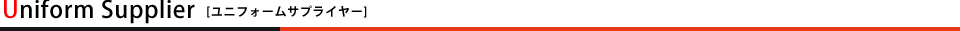 ユニフォームサプライヤー