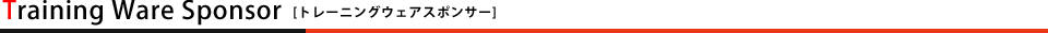 トレーニングウェアスポンサー