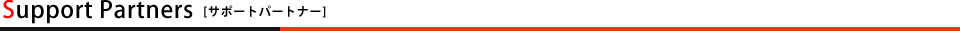 サポートパートナー