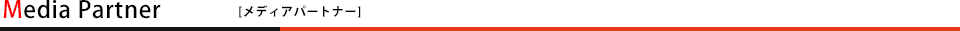 メディアパートナー