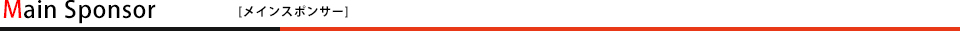 メインスポンサー