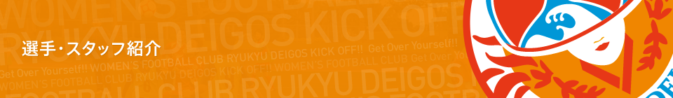 選手・スタッフ紹介