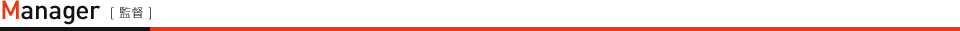 監督