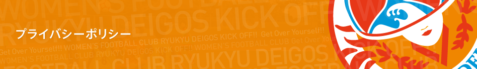 プライバシーポリシー