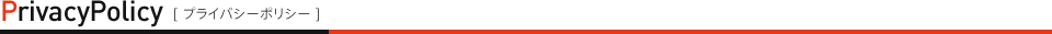 プライバシーポリシー