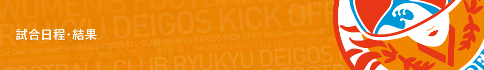 試合日程・結果