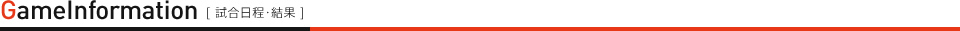 試合日程・結果